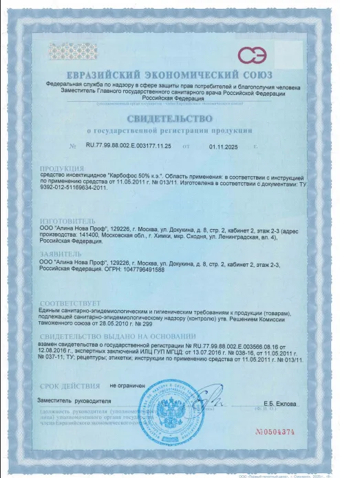 Обработка от белок — Сертификат 1